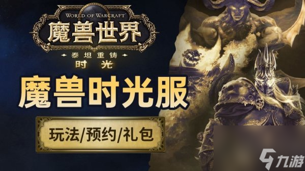 魔兽世界时光服什么时候开的 魔兽时光服11月几号开