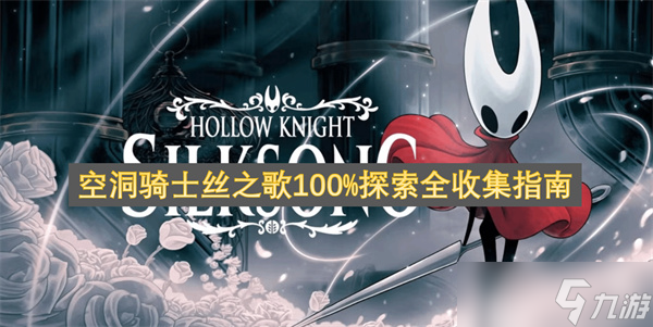空洞骑士丝之歌100%探索全收集指南