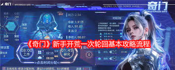 奇门新手如何开荒