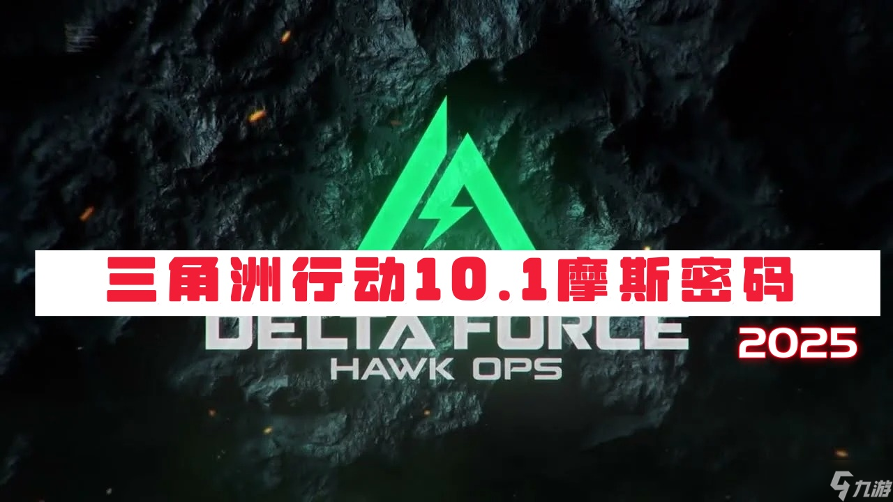 三角洲行动10月1日摩斯密码2025-三角洲行动密码门每日更新