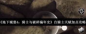 地下城堡4騎士與破碎編年史白騎士天賦怎么加點(diǎn)