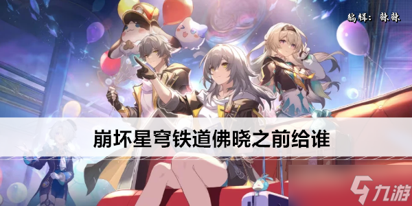 崩壞星穹鐵道佛曉之前給誰