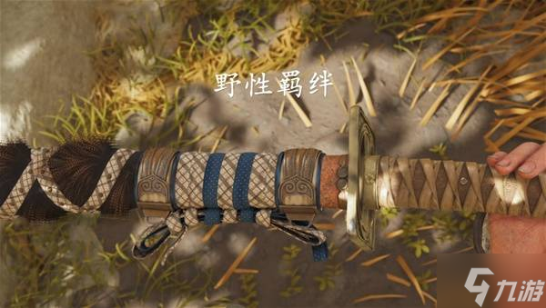 《羊蹄山之魂》野性羁绊太刀获取攻略 野性羁绊太刀怎么获得