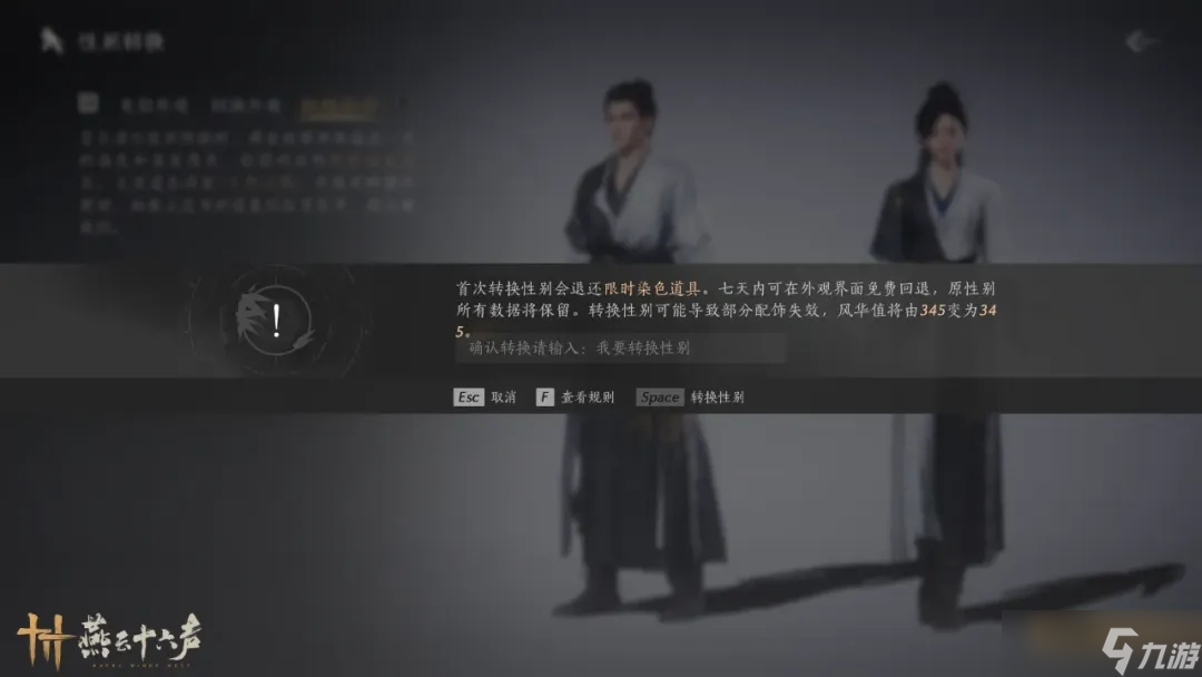 燕云十六声性别转换功能正式上线，使用须知汇总