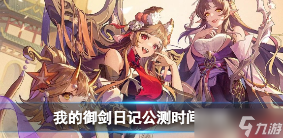我的御剑日记公测时间