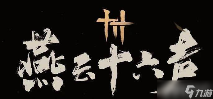 燕云十六聲小十七Boss擊敗攻略 技巧與指南