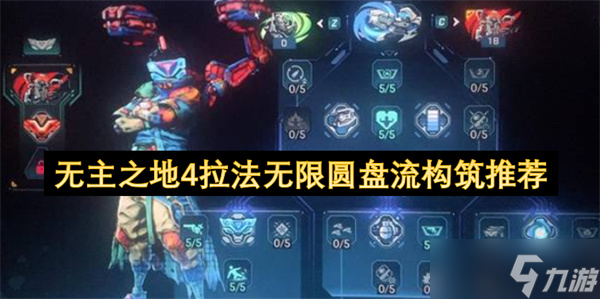 無(wú)主之地4拉法無(wú)限圓盤(pán)流構(gòu)筑推薦