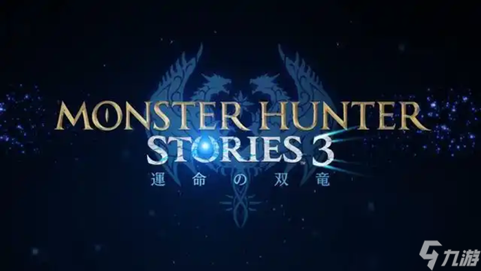 怪物猎人物语3命运双龙上线时间什么时候 怪物猎人物语3发售日期是哪天截图
