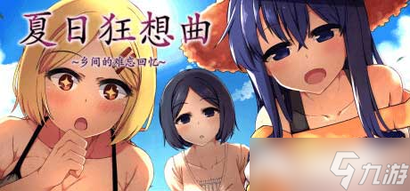 夏日狂想三部曲是哪三部 
