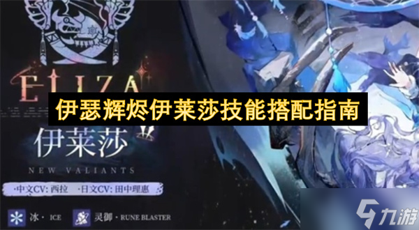 伊瑟辉烬伊莱莎技能搭配指南
