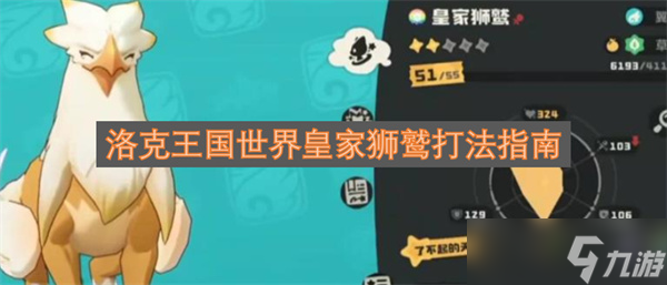 洛克王国世界皇家狮鹫打法指南