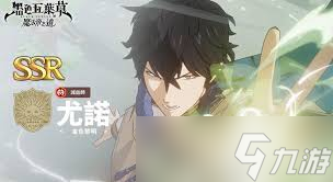 黑色四葉草魔法帝之道有什么ssr角色
