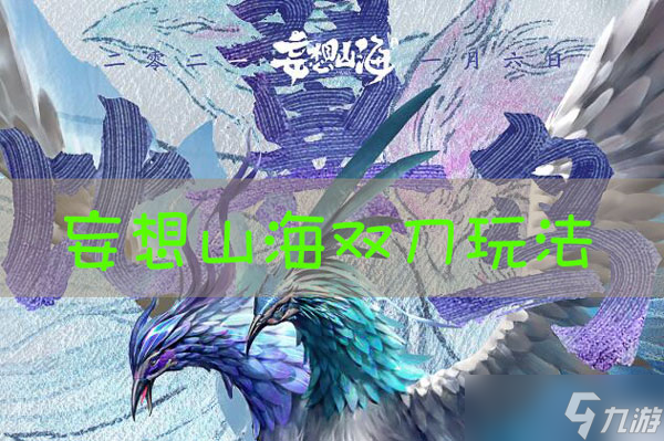 妄想山海双刀玩法攻略