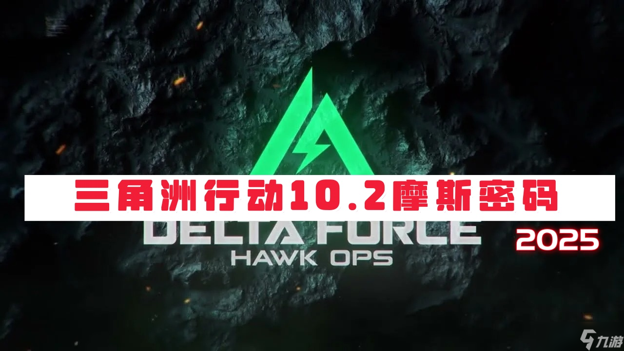 三角洲行动10月2日摩斯密码2025-三角洲行动今日密码