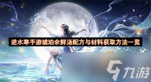 逆水寒手游琥珀氽的做法