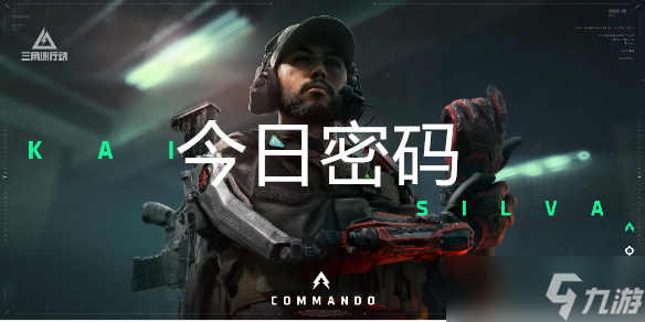 三角洲行动10月2日每日密码是多少