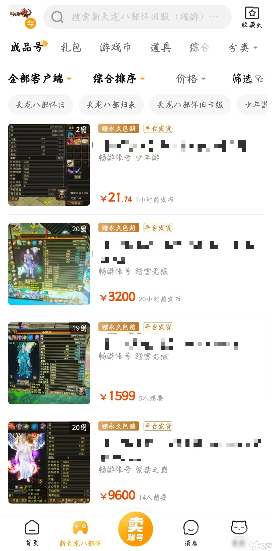 天龙八部怀旧服账号交易平台哪个好 靠谱的天龙八部怀旧服账号交易平台分享