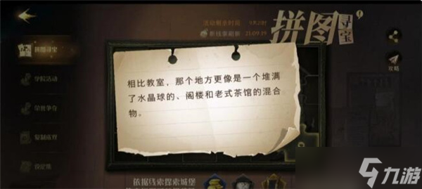 <a id='link_pop' class='keyword-tag' href='https://www.9game.cn/hlbt/'>哈利波特魔法觉醒</a>相比教室，那个地方更像是一个拼图碎片在哪找