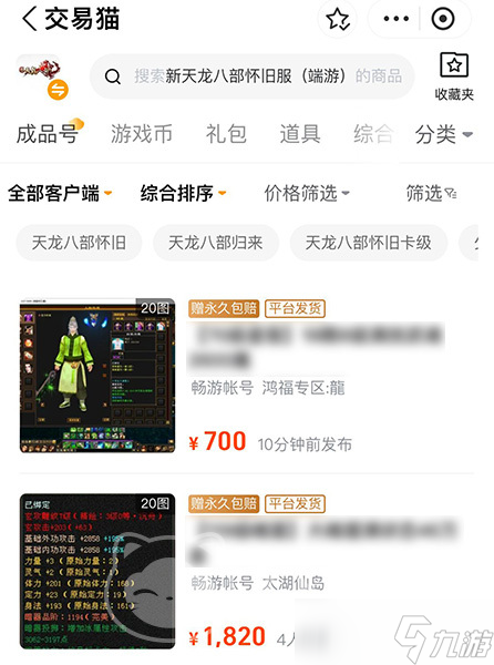 怀旧版天龙八部账号交易平台安全吗 怀旧版天龙八部账号买卖平台推荐