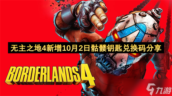 無主之地4新增10月2日骷髏鑰匙兌換碼推薦