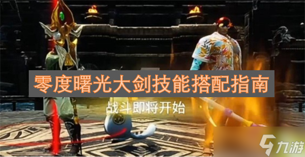 零度曙光大劍技能搭配指南