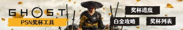 《羊蹄山之魂》不死武士传说任务攻略