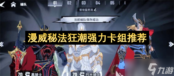漫威秘法狂潮强力卡组推荐