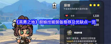 英勇之地廚娘裝備怎么選