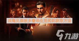 四海兄弟故乡没那么快奖杯怎么获取