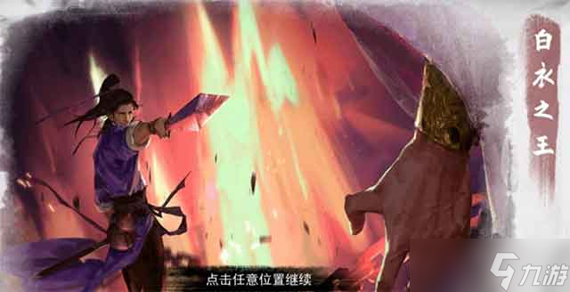 我的侠客白衣之王全流程攻略
