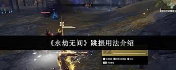 永劫无间跳振怎么操作