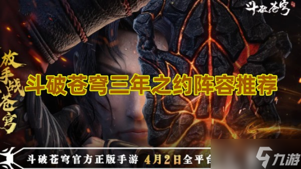 斗破苍穹三年之约阵容推荐