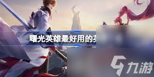 曙光英雄哪个防御英雄好