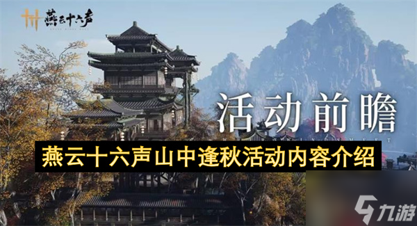 燕云十六聲山中逢秋活動內(nèi)容介紹 燕云十六聲山中逢秋活動內(nèi)容資訊