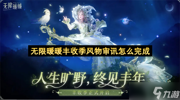 無限暖暖豐收季風物審訊怎么完成