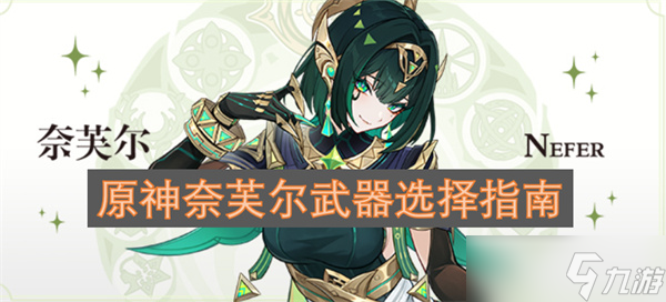 原神奈芙爾武器選擇指南