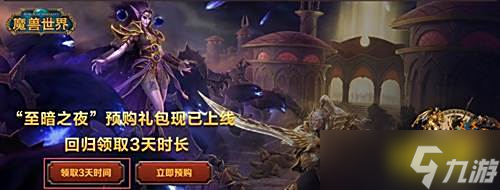 魔兽世界免费3天如何获得 魔兽世界免费3天领取手把手绑定教程