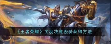 王者荣耀中关羽如何获取