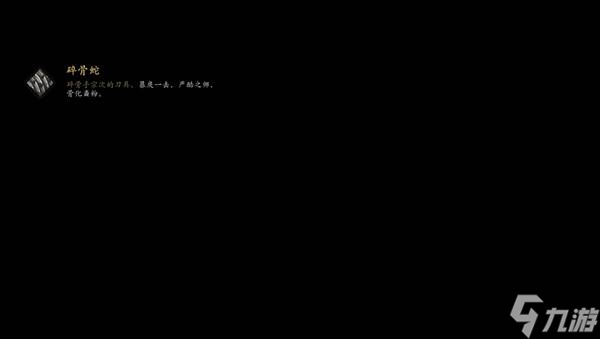 《羊蹄山之魂》碎骨蛇太刀获取攻略 碎骨蛇太刀怎么获得