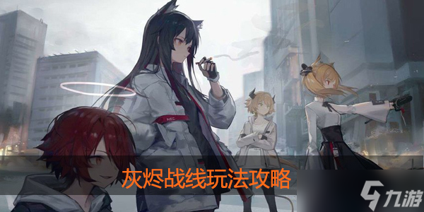 灰烬战线怎么玩