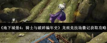 地下城堡4骑士与破碎编年史龙痕竞技场徽记如何获取
