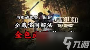 消逝的光芒困兽藏宝图如何使用