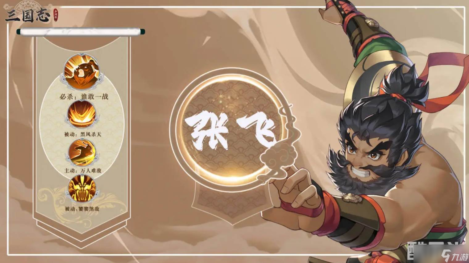 《三国异闻录》张飞