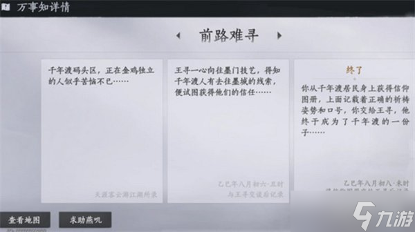 燕云十六声不见山千年渡万事知任务怎么做 不见山千年渡万事知任务流程攻略