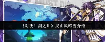对决剑之川灵山风啼雪任务怎么做