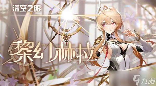 深空之眼黎幻赫拉刻印搭配 深空之眼s赫拉带什么刻印好
