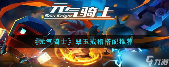 翠玉戒指搭配攻略 助力《元气骑士》战力提升