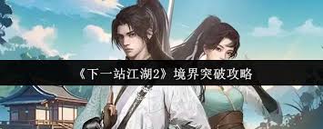 下一站江湖2境界如何突破