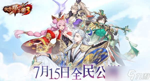 放开那三国3公测时间什么时候截图