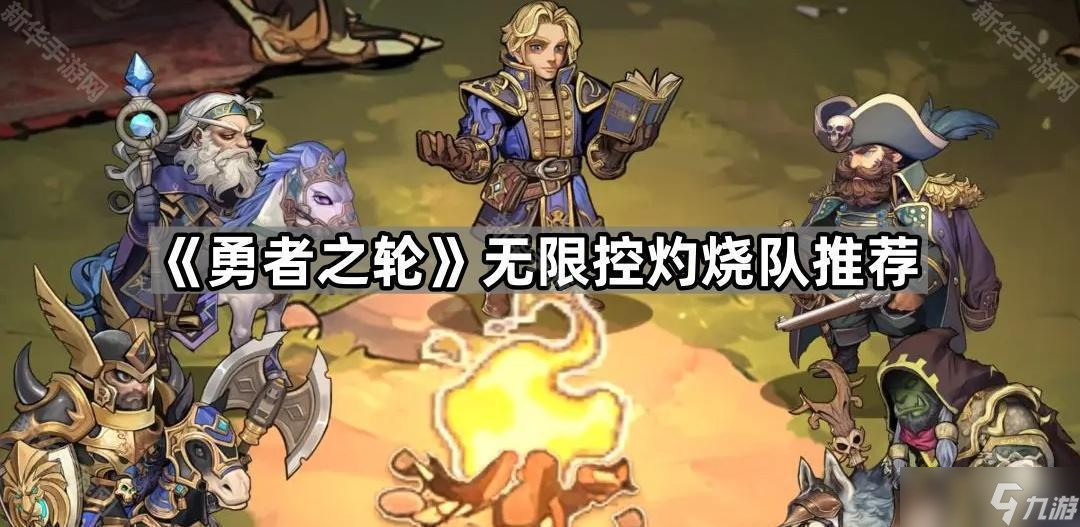 《勇者之轮》无限控灼烧队推荐